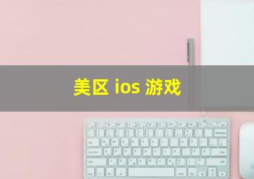 美区 ios 游戏